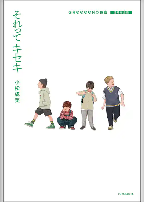 それってキセキ　GReeeeNの物語 増補完全版