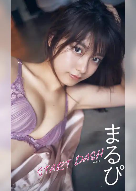 【デジタル限定】まるぴ写真集「START DASH」