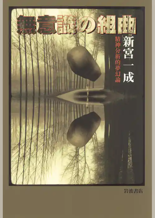 無意識の組曲　精神分析的夢幻論