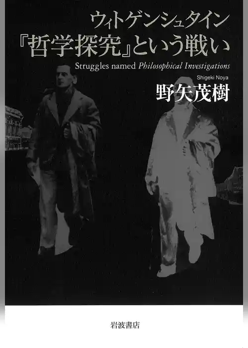 ウィトゲンシュタイン　『哲学探究』という戦い