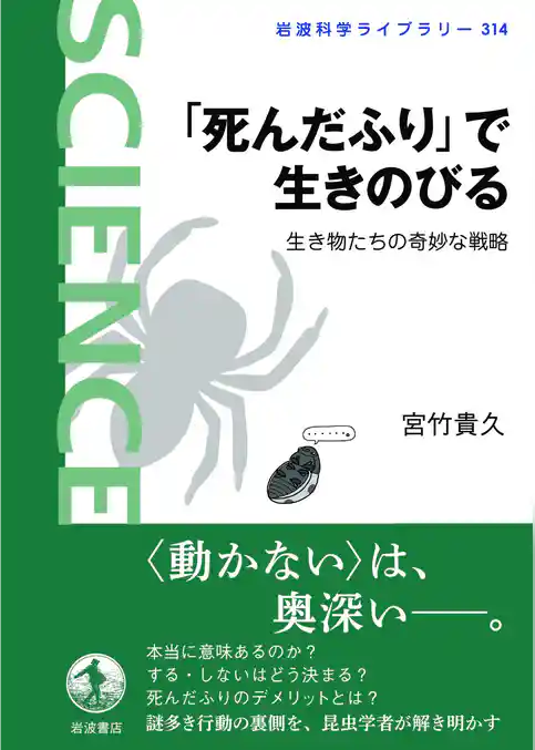 「死んだふり」で生きのびる　生き物たちの奇妙な戦略