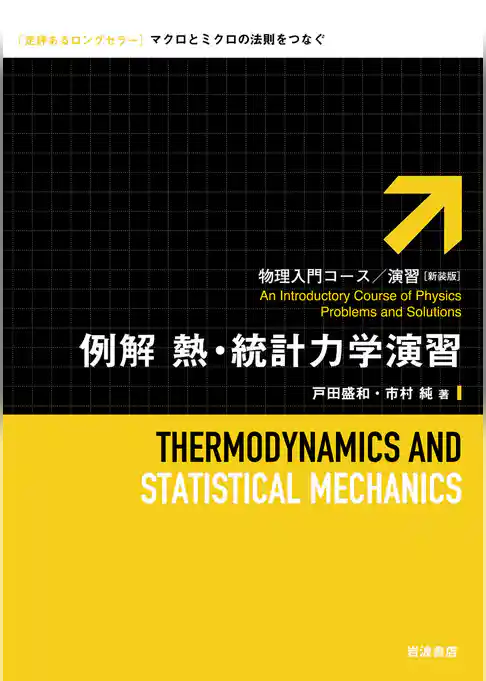 例解　熱・統計力学演習