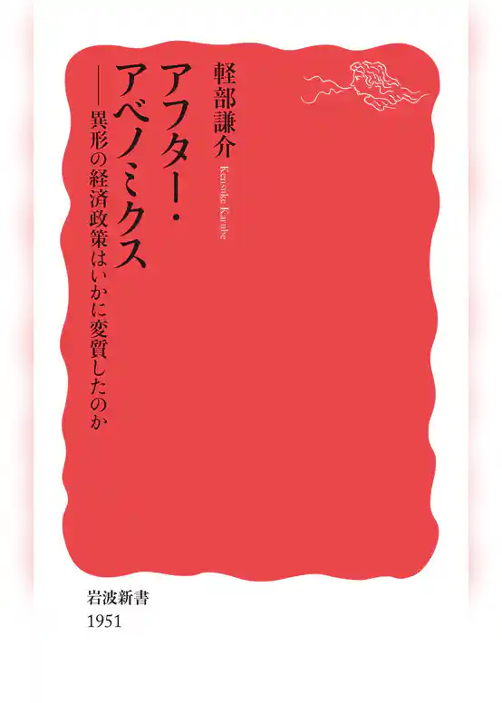 アフター・アベノミクス　異形の経済政策はいかに変質したのか