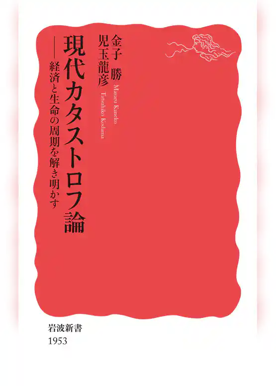 現代カタストロフ論　経済と生命の周期を解き明かす