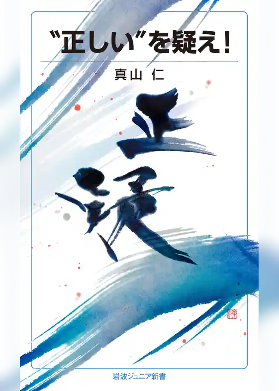 “正しい”を疑え！