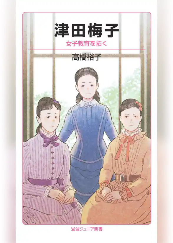 津田梅子　女子教育を拓く