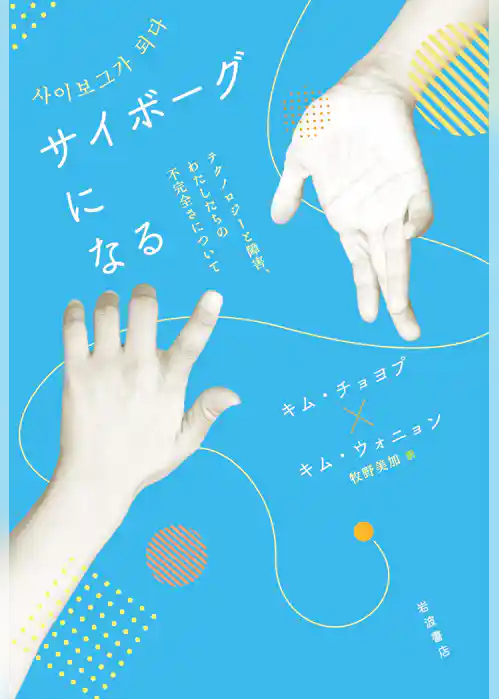 サイボーグになる　テクノロジーと障害，わたしたちの不完全さについて