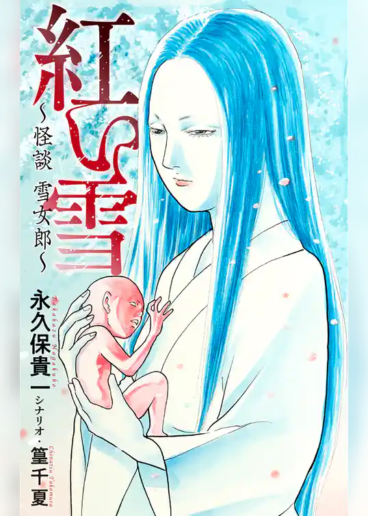 紅い雪～怪談 雪女郎～［1話売り］
