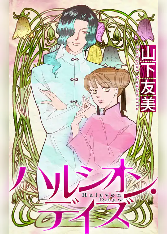 ホラー シルキー　ハルシオン・デイズ