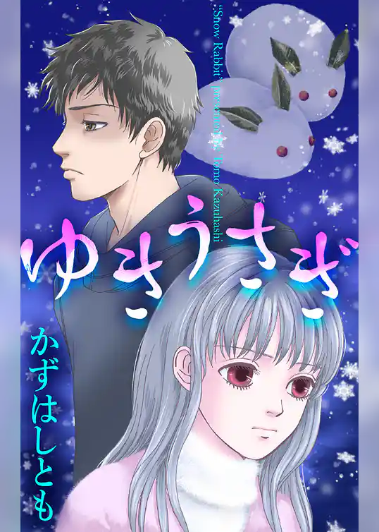 ホラー シルキー　ゆきうさぎ