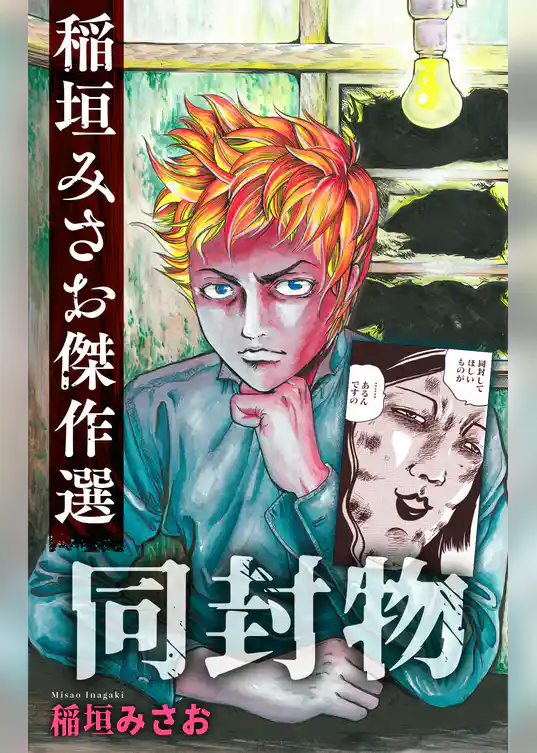 同封物［1話売り］