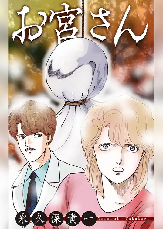 ホラー シルキー　お宮さん