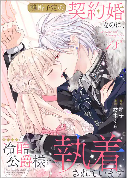 離婚予定の契約婚なのに、冷酷公爵様に執着されています（分冊版）