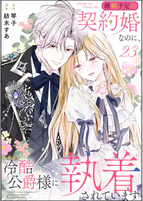 離婚予定の契約婚なのに、冷酷公爵様に執着されています（分冊版）