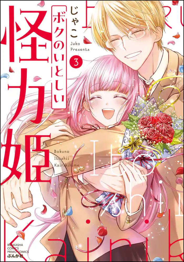 ボクのいとしい怪力姫【かきおろし漫画付】 (3)