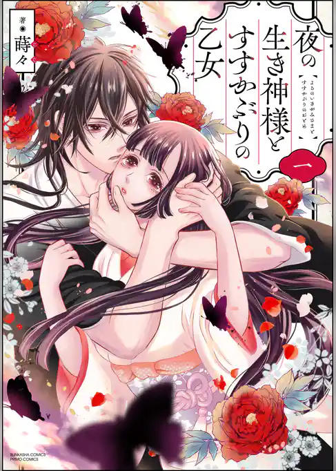 夜の生き神様とすすかぶりの乙女