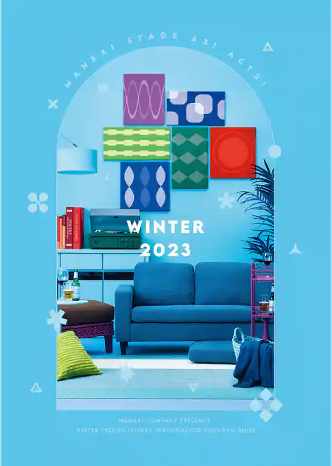 MANKAI STAGE『A3！』ACT2！ ～WINTER 2023～パンフレット【電子版】