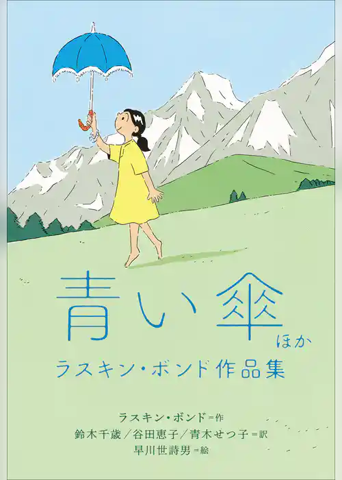 小学館世界Ｊ文学館　青い傘ほか　ラスキン・ボンド作品集