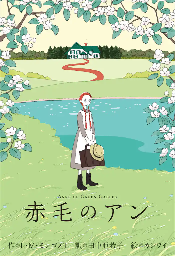 小学館世界Ｊ文学館　赤毛のアン