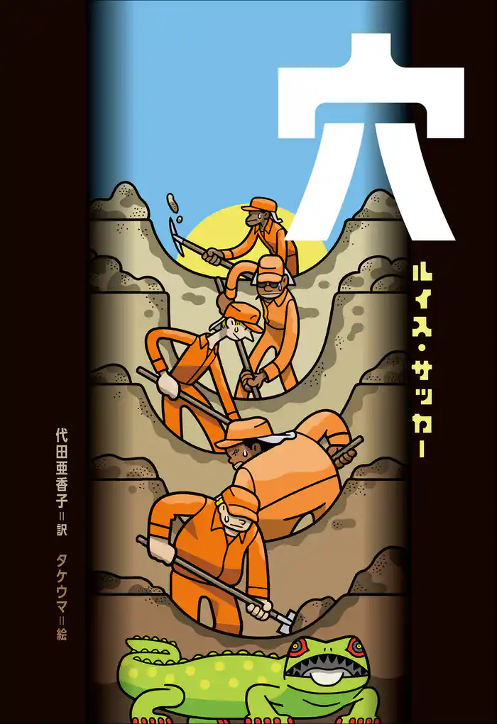 小学館世界J文学館 穴