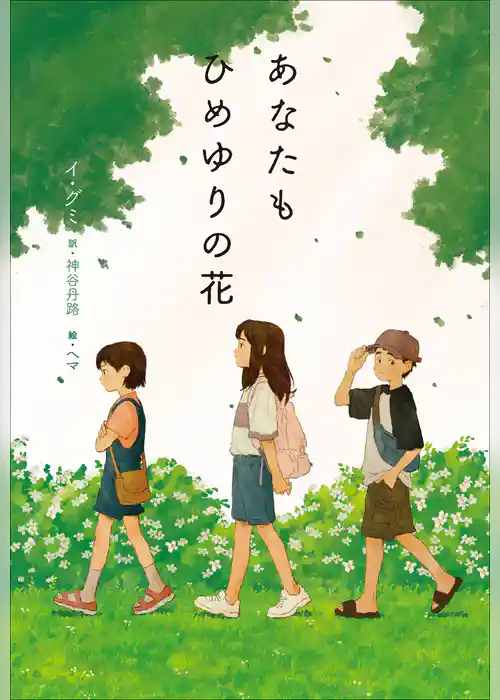 小学館世界Ｊ文学館　あなたもひめゆりの花