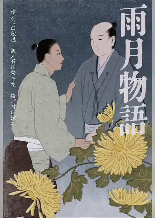 小学館世界Ｊ文学館　雨月物語