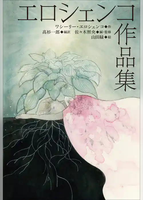 小学館世界Ｊ文学館　エロシェンコ作品集