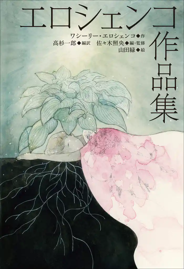 小学館世界Ｊ文学館　エロシェンコ作品集