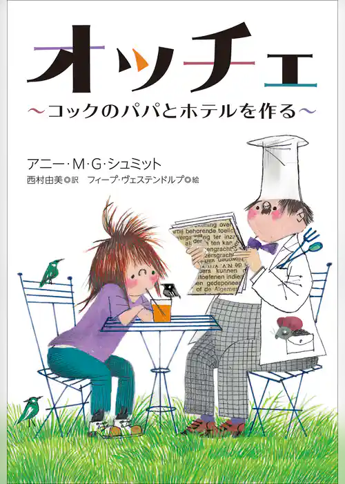 小学館世界Ｊ文学館　オッチェ　～コックのパパとホテルを作る～
