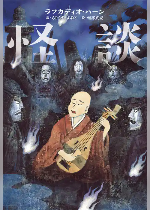 小学館世界Ｊ文学館　怪談