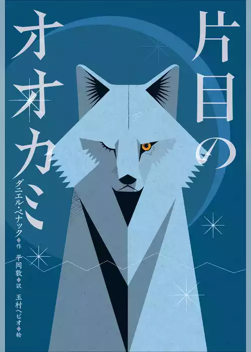小学館世界Ｊ文学館　片目のオオカミ
