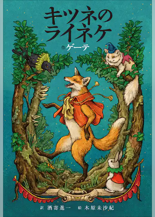 小学館世界Ｊ文学館　キツネのライネケ