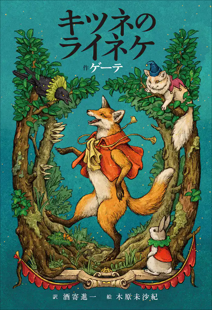 小学館世界J文学館 キツネのライネケ