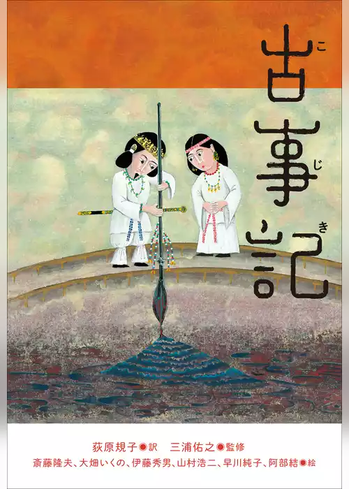 小学館世界Ｊ文学館　古事記