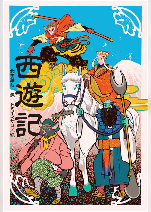 小学館世界Ｊ文学館　西遊記