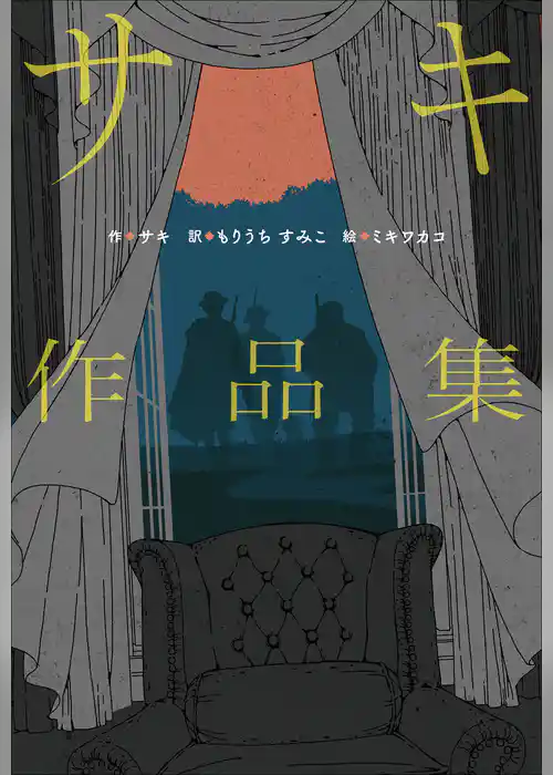 小学館世界Ｊ文学館　サキ作品集