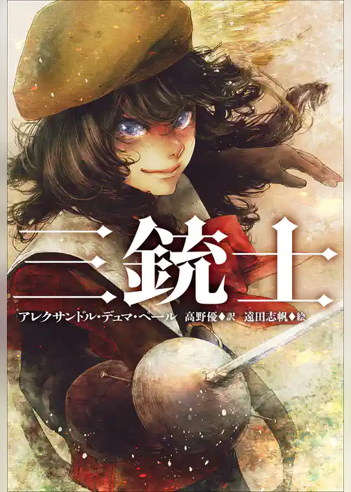 小学館世界Ｊ文学館　三銃士