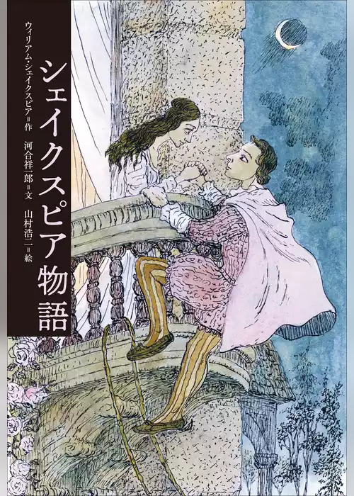 小学館世界Ｊ文学館　シェイクスピア物語