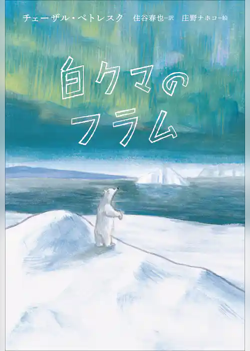 小学館世界Ｊ文学館　白クマのフラム