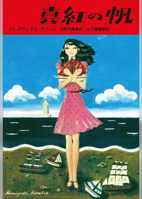 小学館世界Ｊ文学館　真紅の帆