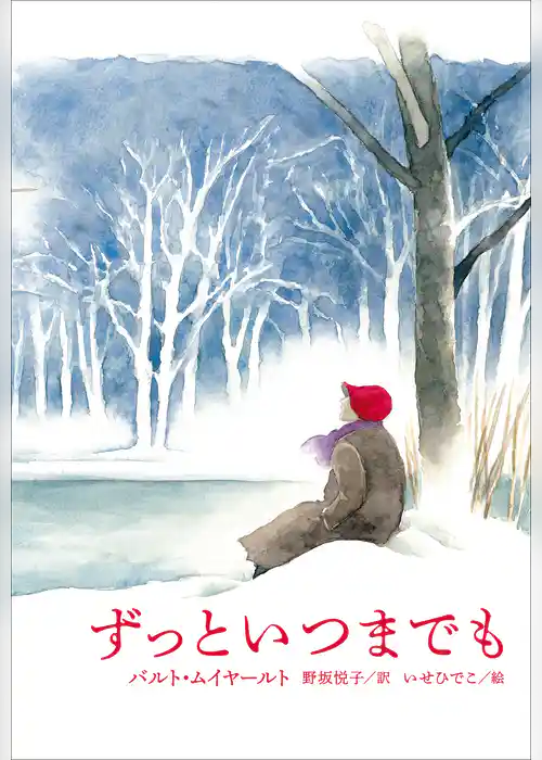 小学館世界Ｊ文学館　ずっといつまでも