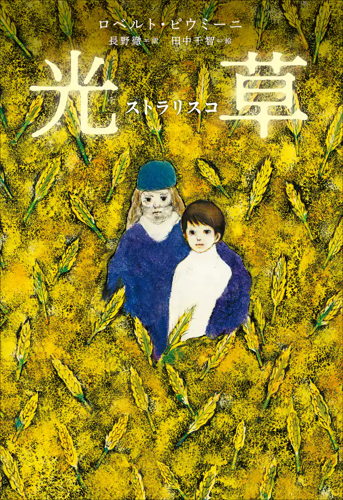 小学館世界J文学館 光草―ストラリスコ―