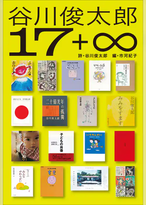 小学館世界Ｊ文学館　谷川俊太郎17+∞