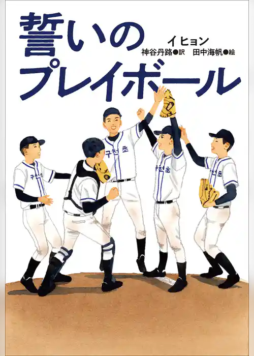 小学館世界Ｊ文学館　誓いのプレイボール