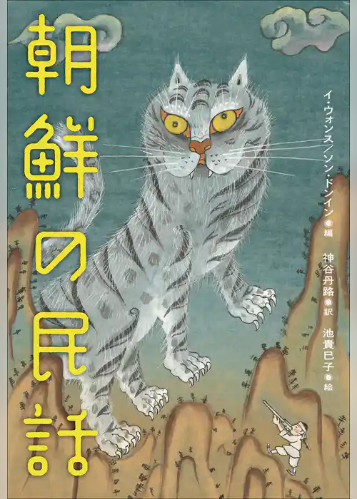 小学館世界Ｊ文学館　朝鮮の民話
