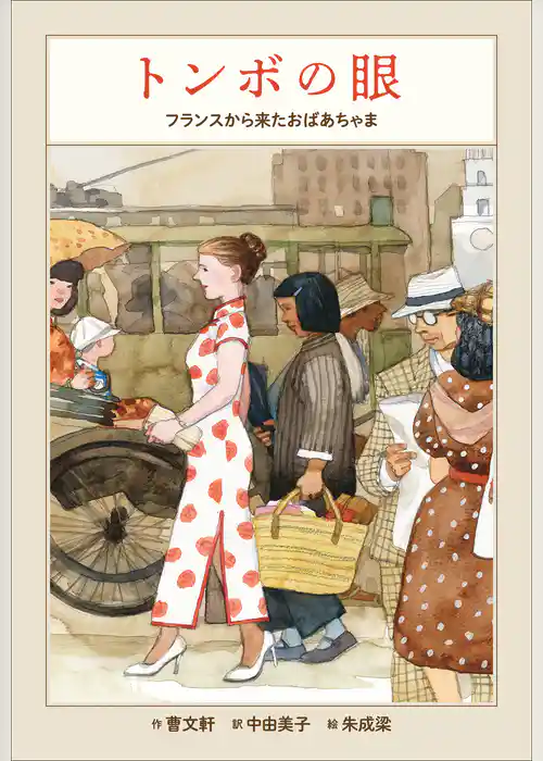 小学館世界Ｊ文学館　トンボの眼　～フランスから来たおばあちゃま～