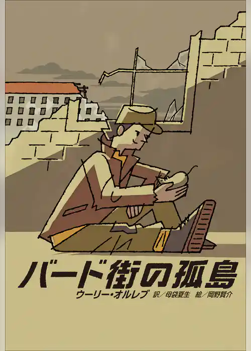 小学館世界Ｊ文学館　バード街の孤島