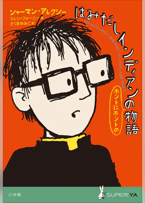 小学館世界Ｊ文学館　はみだしインディアンのホントにホントの物語