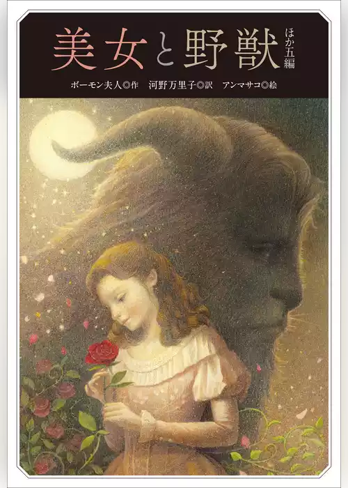 小学館世界Ｊ文学館　美女と野獣 ほか五編
