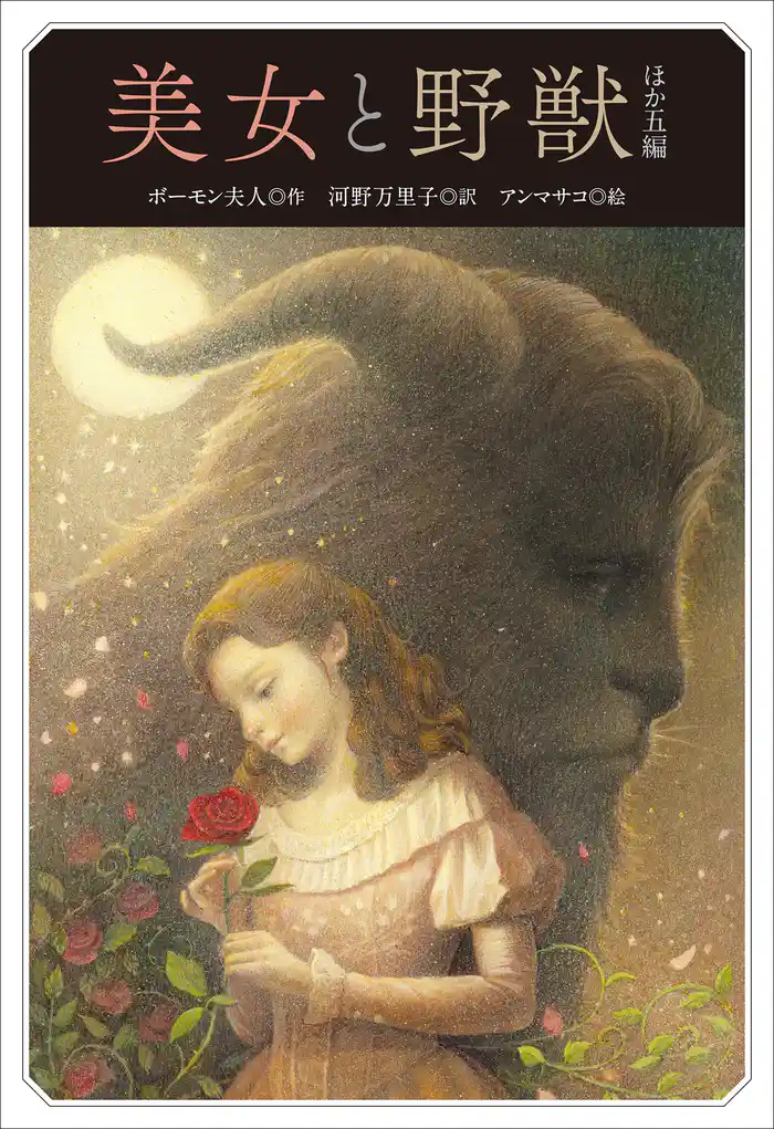 小学館世界J文学館 美女と野獣 ほか五編